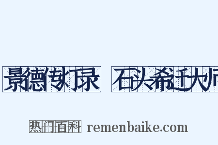 景德传灯录·石头希迁大师是什么意思的图片